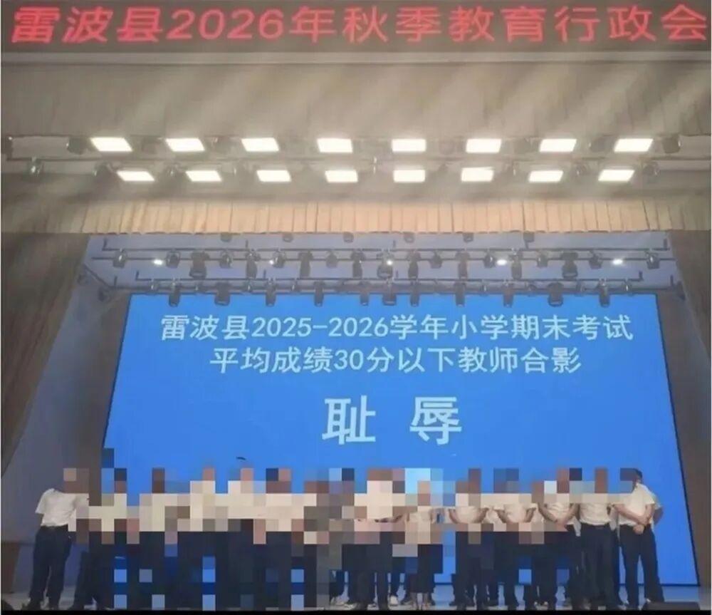 “耻辱”二字，宛如一把无差别攻击的利刃，被刺痛的远不止台上的教师。它所折射出的，