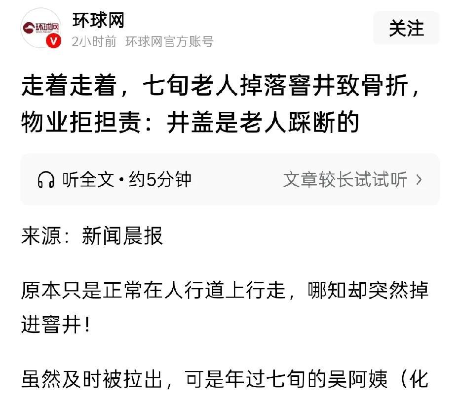 上海，70岁老人只顾和同伴聊天，没留意脚底的井盖没有盖子。她一脚跌落，经诊断，左
