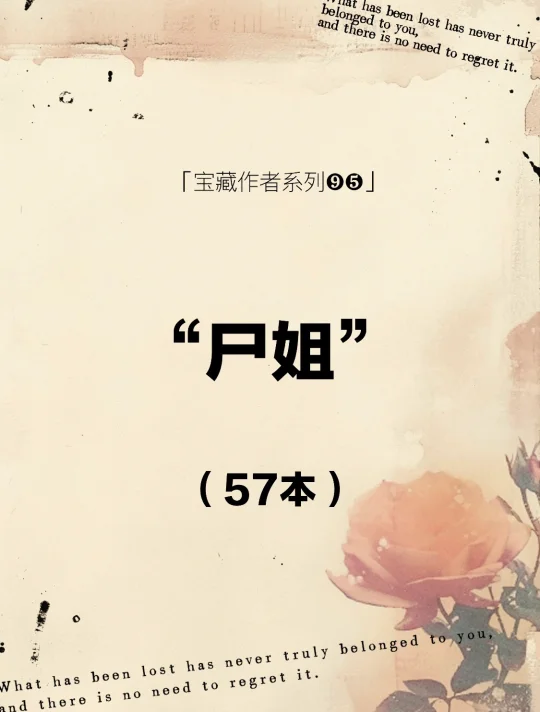 尸姐｜不能错过的高产小众冷门宝藏作者！