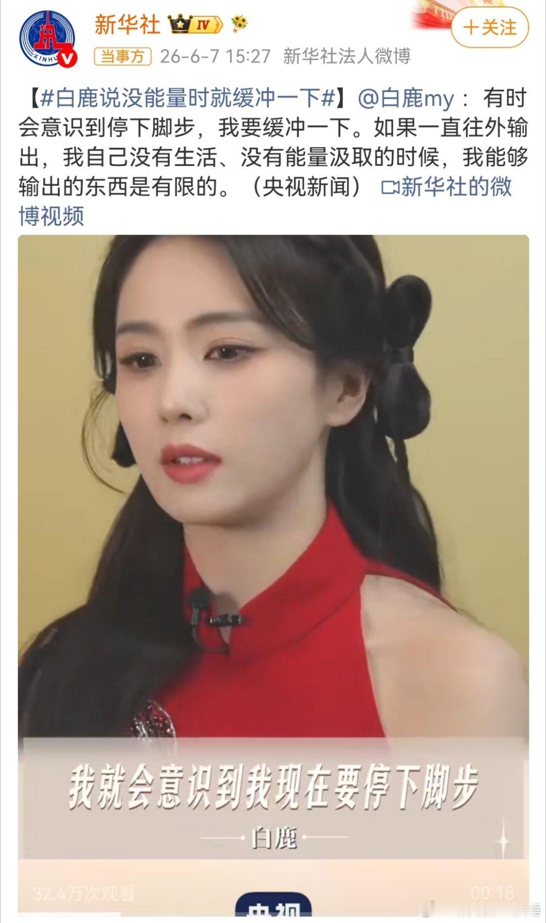 新华社力挺白鹿这次新华社不是说塌房了，是力挺白鹿，说明白鹿还是很有实力的