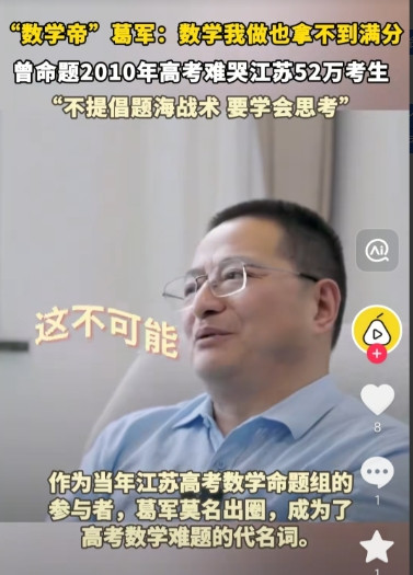 6月9日，著名数学教育专家葛军，在接受媒体采访时表示：高考数学试卷是我出的，但我