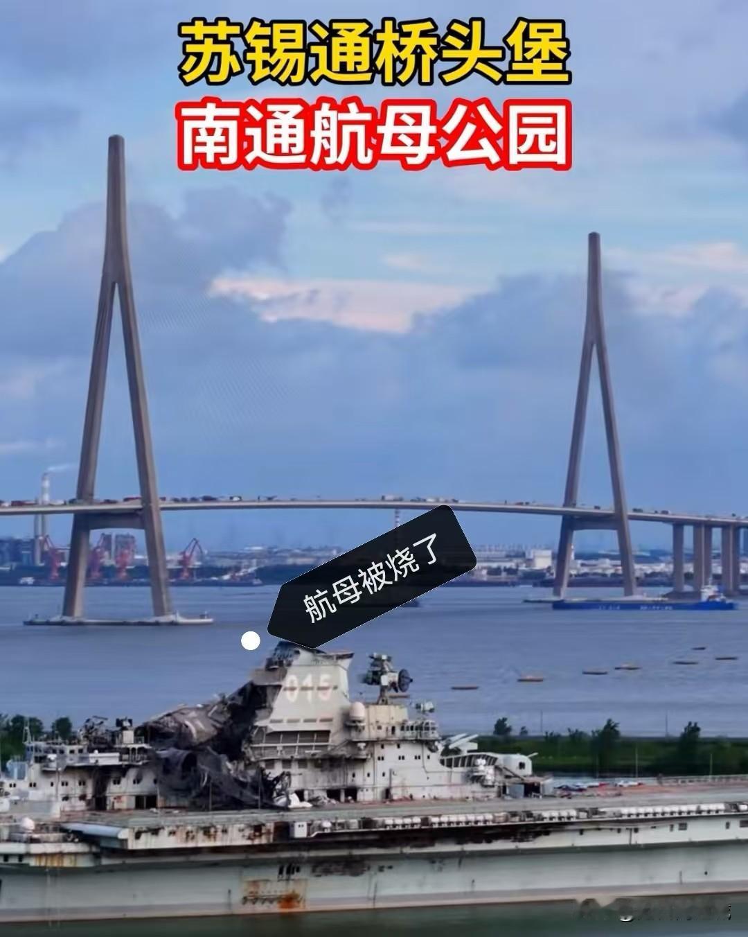 苏通大桥旁边的那条大船，被烧了之后，估计公园没戏了？若真能建设一个新体育场，就完