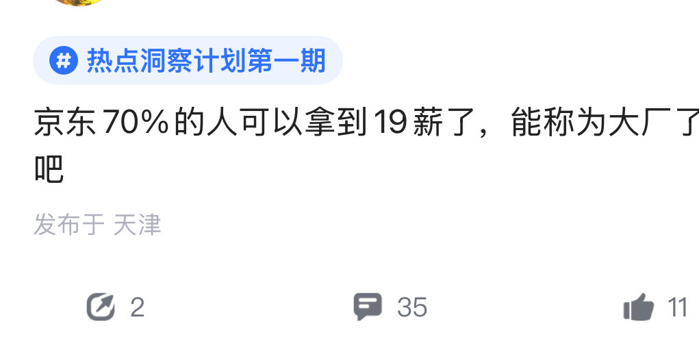 京东一年19薪还不乐意啊？​​​