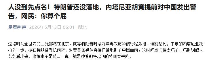 简直胆大包天！特朗普访华的消息刚官宣不到24小时，以色列总理竟然抢先跳出来，对着