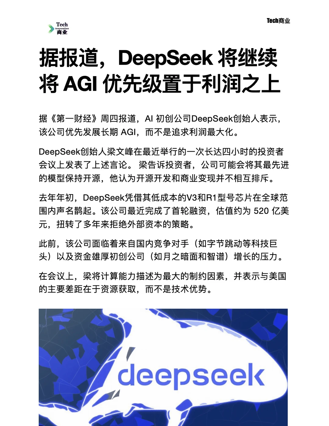 DeepSeek将继续将优先追求AGI，而不是利润