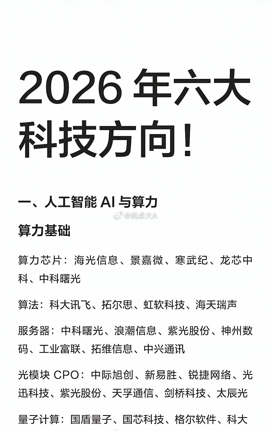 2026年六大科技方向！一、人工智能AI与算力算力基础算力芯片：海光信息、