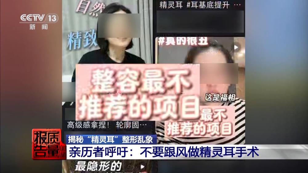 “麻药一过, 生不如死” 揭秘“精灵耳”整形乱象