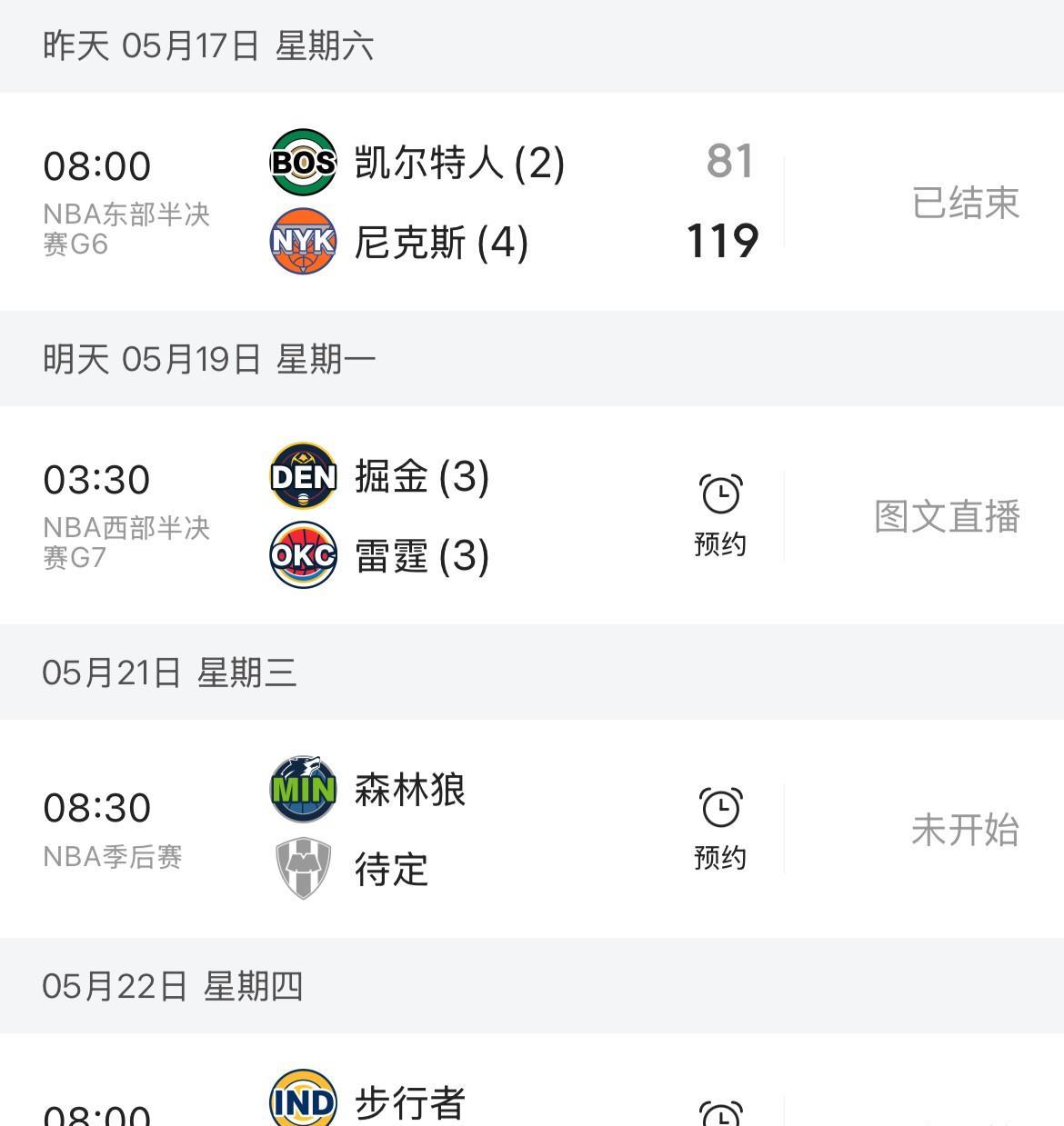 联盟这是要锤炼MVP啊，东部决赛选手尼克斯和步行者晋级后休息4天对战，而西部雷霆