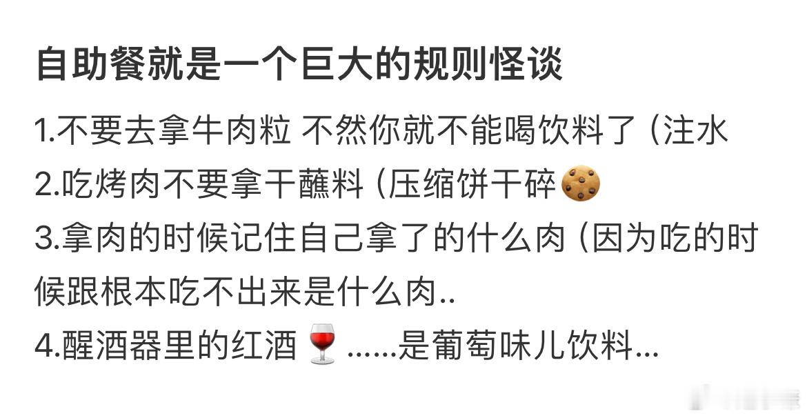 自助餐就是一个巨大的规则怪谈​​​