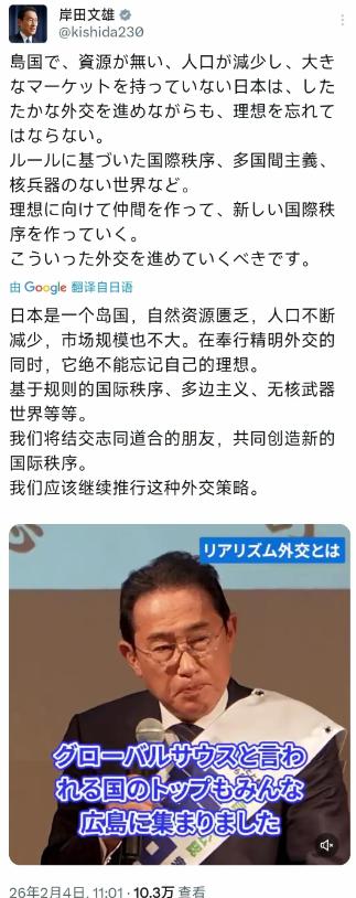 日本前首相岸田文雄2月4日发文写道：“日本是一个岛国，自然资源匮乏，人口不断减少