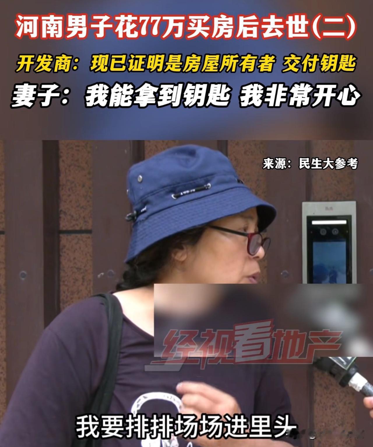 河南，一男子花77万买了一套房，可刚买完就不幸去世，等交房时妻子去领钥匙，物业要