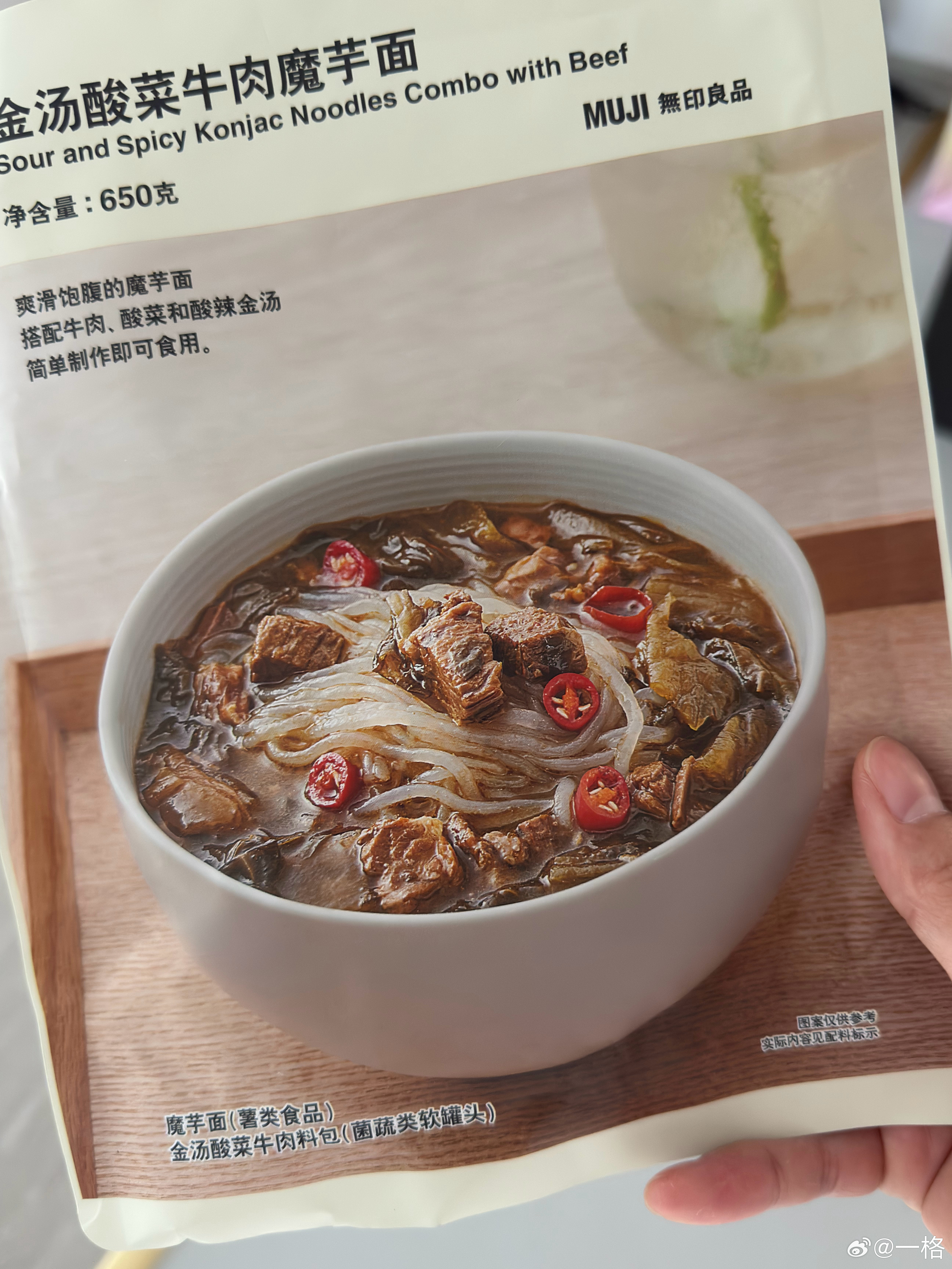 逛街的时候看到无印良品家“金汤酸菜牛肉魔芋面”，很馋，一包25元咬咬牙买了，昨晚