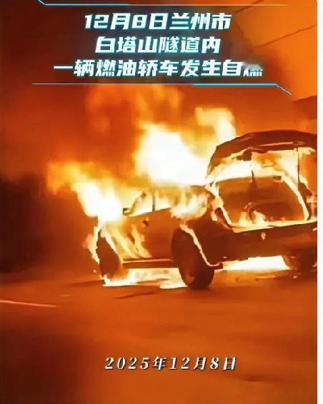 甘肃兰州白塔山隧道突然发生惊险画面！12月8日，一辆SUV在隧道里突然着起大火，