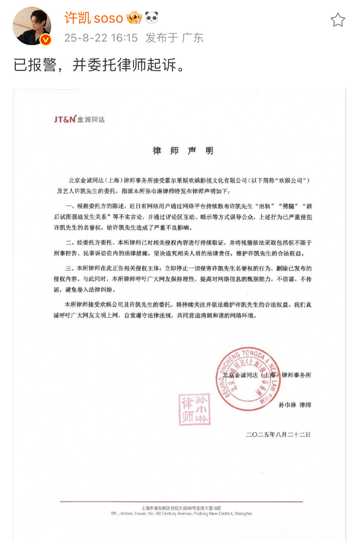 许凯发声明了说报警了要起诉。​​​