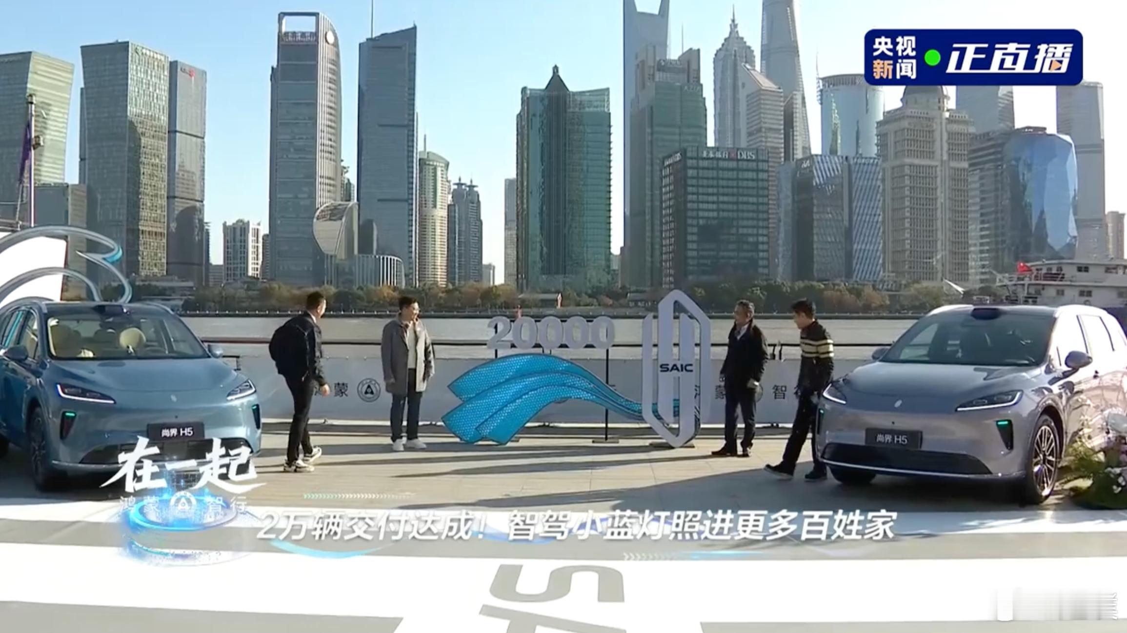 尚界H5第20000台汽车正式交付！上汽王晓秋还透露，明年智界品牌还有两款新车发