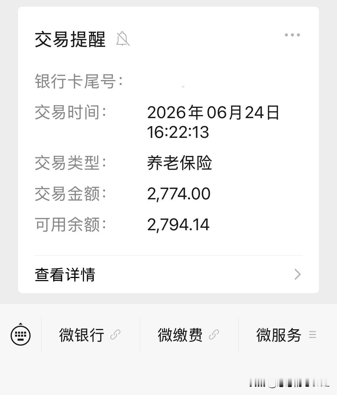 2026年6月25日今天，2774元退休金到账了。早晨打开微信，看到抚顺银