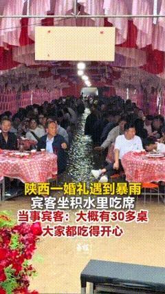 陕西渭南一婚礼遇到暴雨，宾客坐积水里吃席，当事宾客：大概有30多桌，大家都吃得开