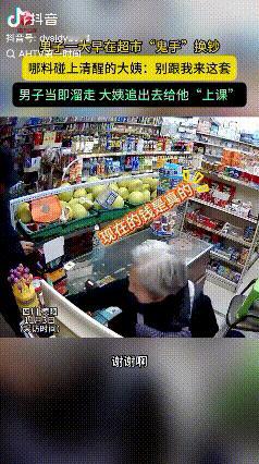 被大妈上了一课！四川德阳，男子大早上去超市买东西遇到店主母亲看店，男子给了大妈一