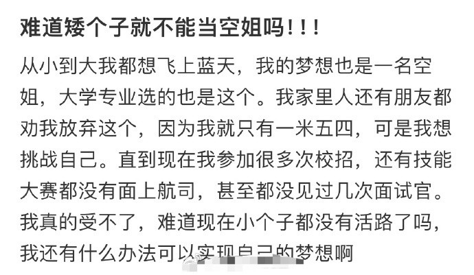难道矮个子就不能当空姐吗​？[哭哭]​​​