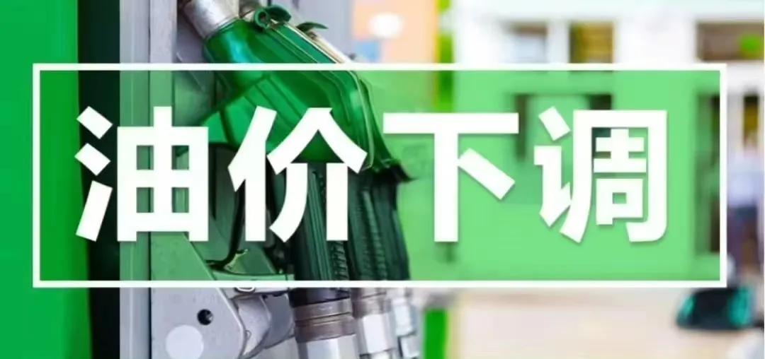油价又要大幅下调了！新一轮油价将在2025年5月19日24:00开启调整！