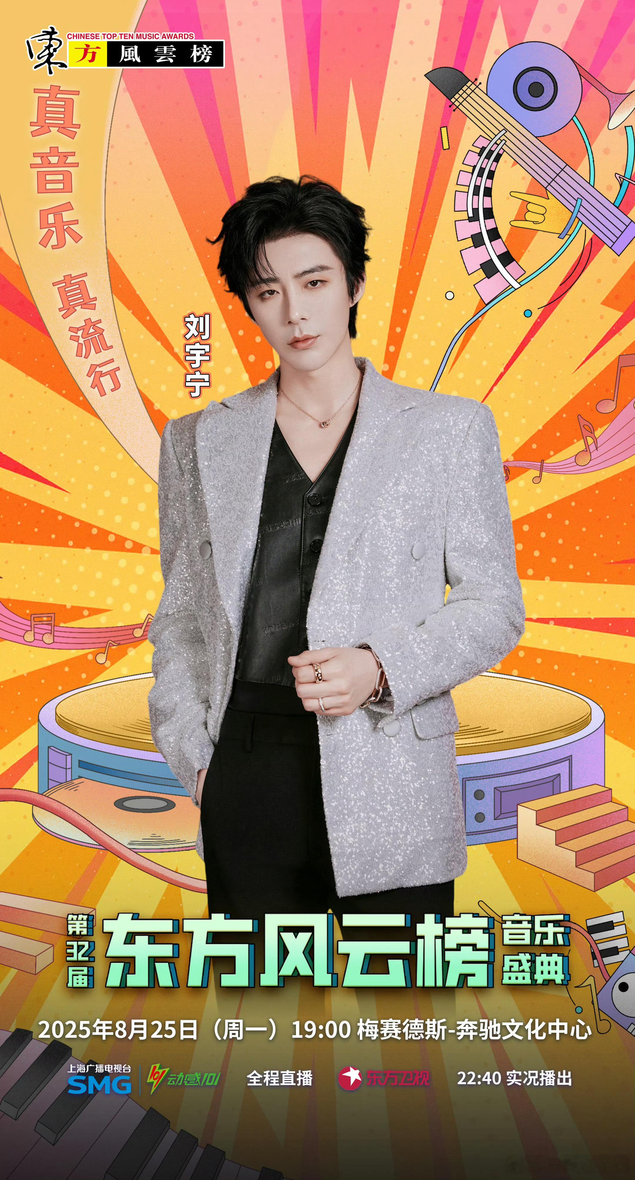 刘宇宁《东方风云榜》音乐盛典！这张官宣照忒帅了啊，宁哥​​​