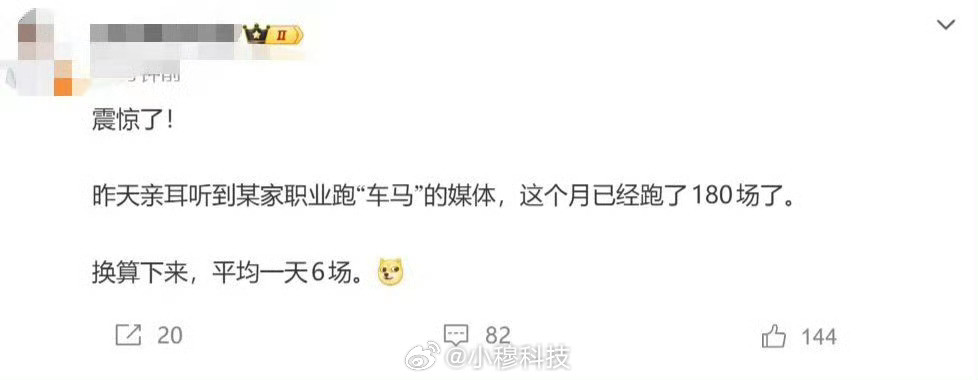 太牛了，职责跑车马媒体，一个月180场180*1000=18w纳税20％光跑车马