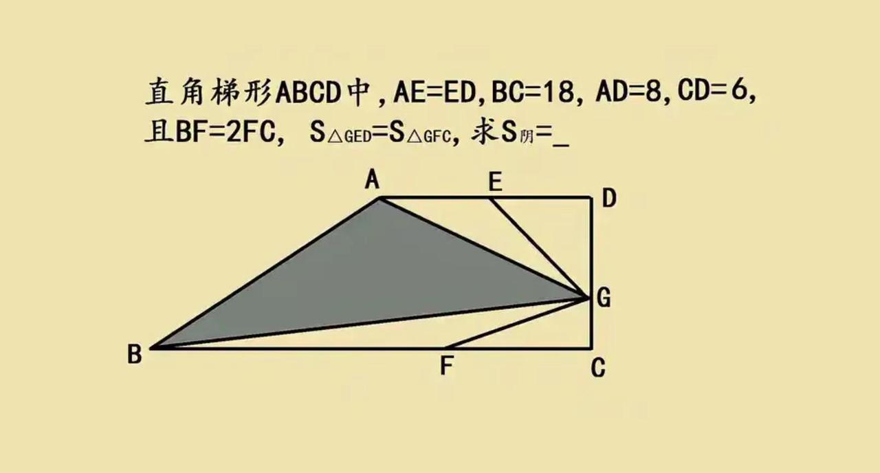 小学几何考试题求面积。小学梯形阴影面积巧解｜面积差转化思维这道直角梯形阴影面积