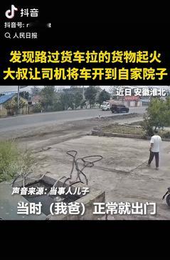 这个男人火到人民日报了！安徽，一大叔出门遛弯时，看到路上有辆车拉的货物起火了，便