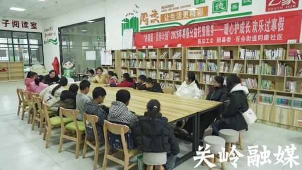 暖冬托管护成长 “共青团·伙伴计划”关岭自治县2026年寒假公益托管班正式开班