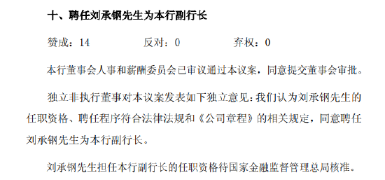 中国银行: 聘任刘承钢为副行长