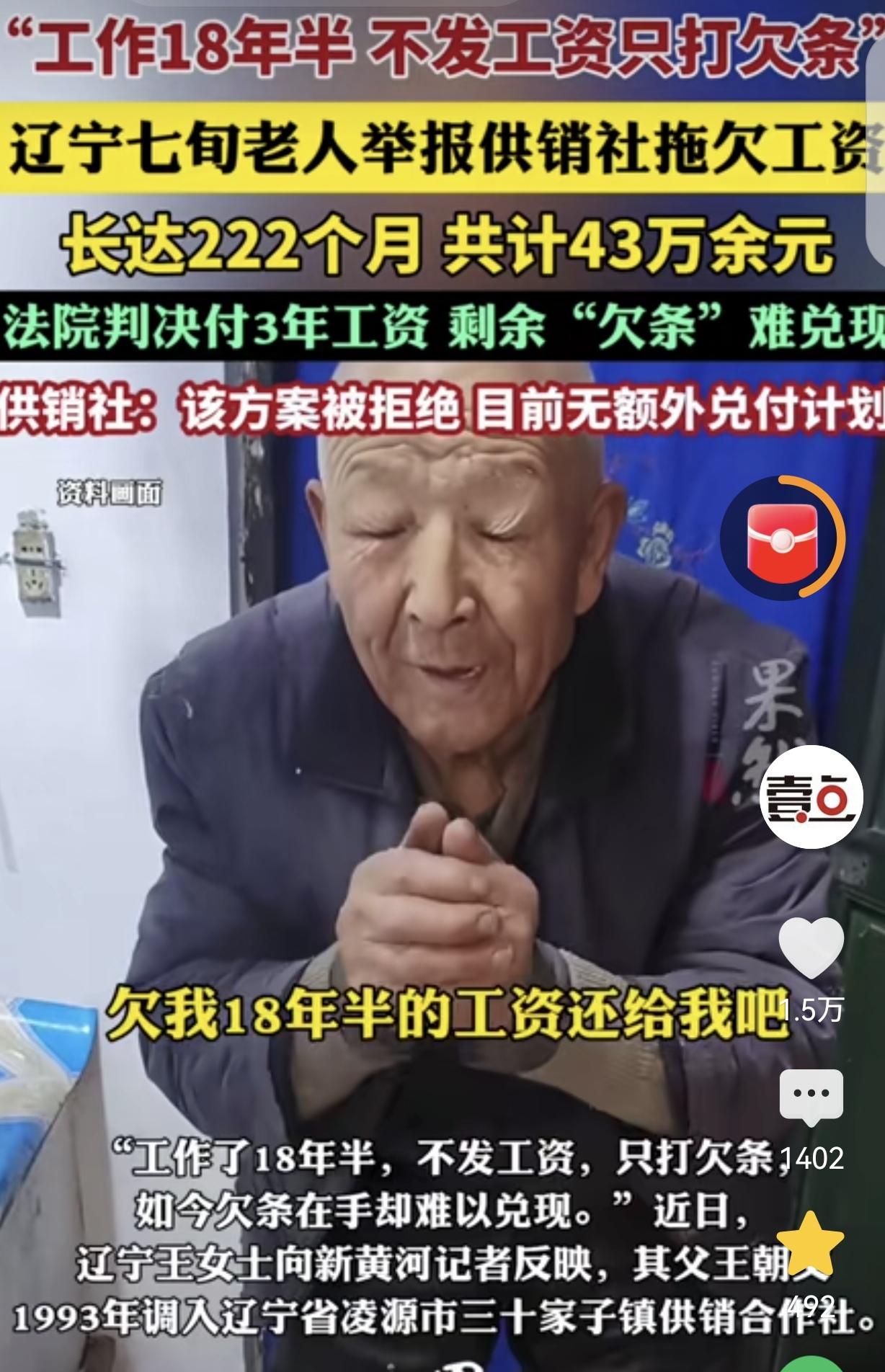 辽宁，一7旬大爷，在供销社上班18年，供销社不发工资，只打欠条，欠了222个月工
