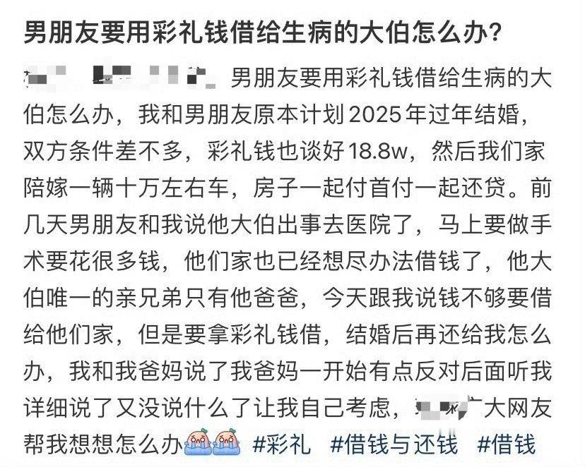 男朋友要用彩礼钱借给生病的大伯怎么办？​🌚​​​