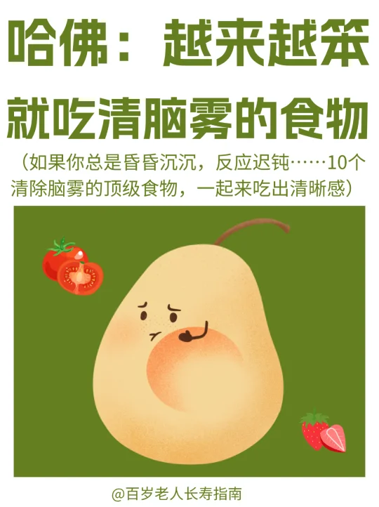 真心提醒：越来越笨就吃清除脑雾的顶级食物
