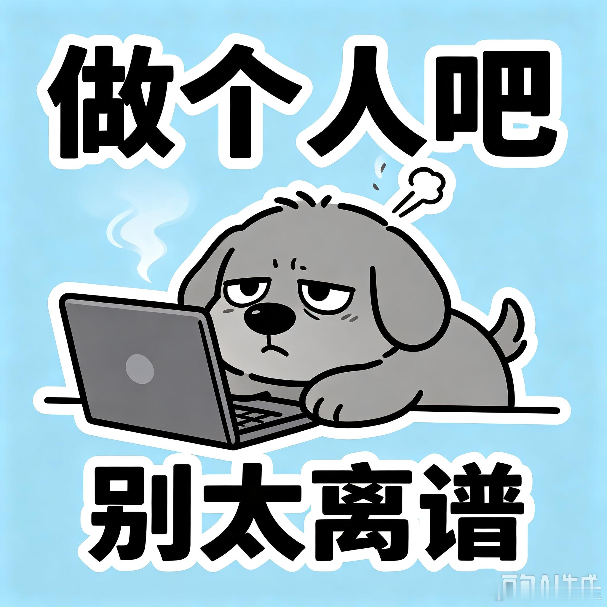 哎呦卧槽气笑了，这几天被传各种演唱会的传闻，也没有人去打假维稳，不把心用在正道上