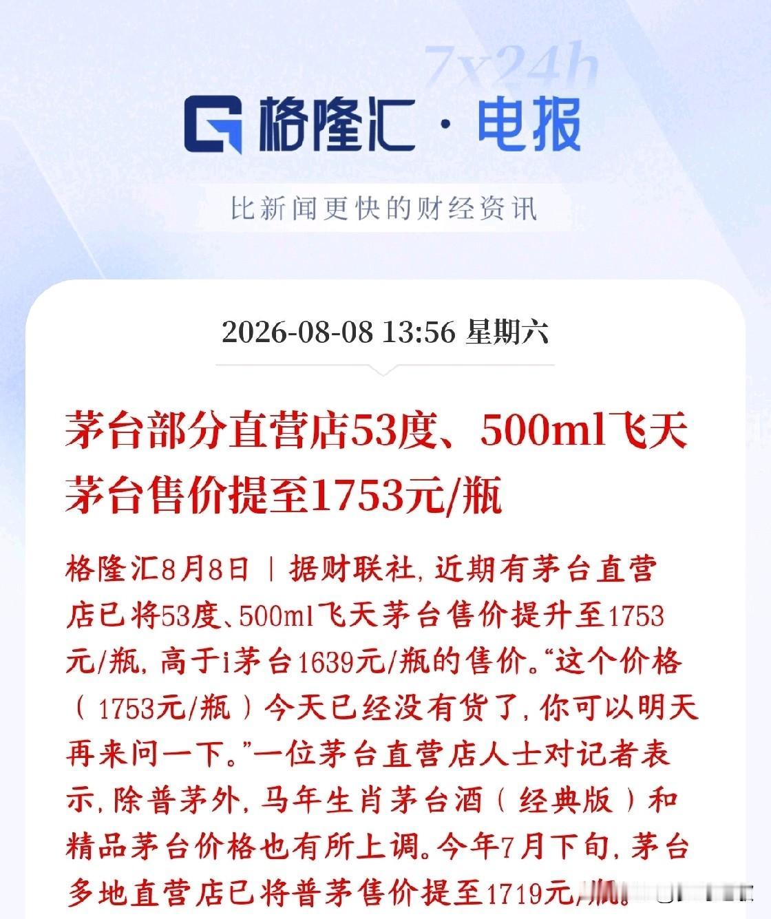 茅台开始向上调价，白酒板块迎来转折，有白酒的投资者要乐坏了茅台线下一部分直营门