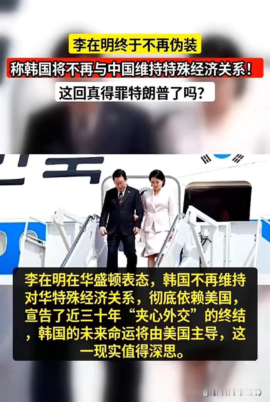 彻底摊牌！李在明在美国放狠话！韩国不再搞安全靠美、经济靠中！谁也没想到，李