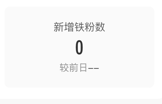 每天都涨几十个新粉宝宝，但是铁粉0增加，新粉宝宝，你们关注了就和我互动下三天呢，