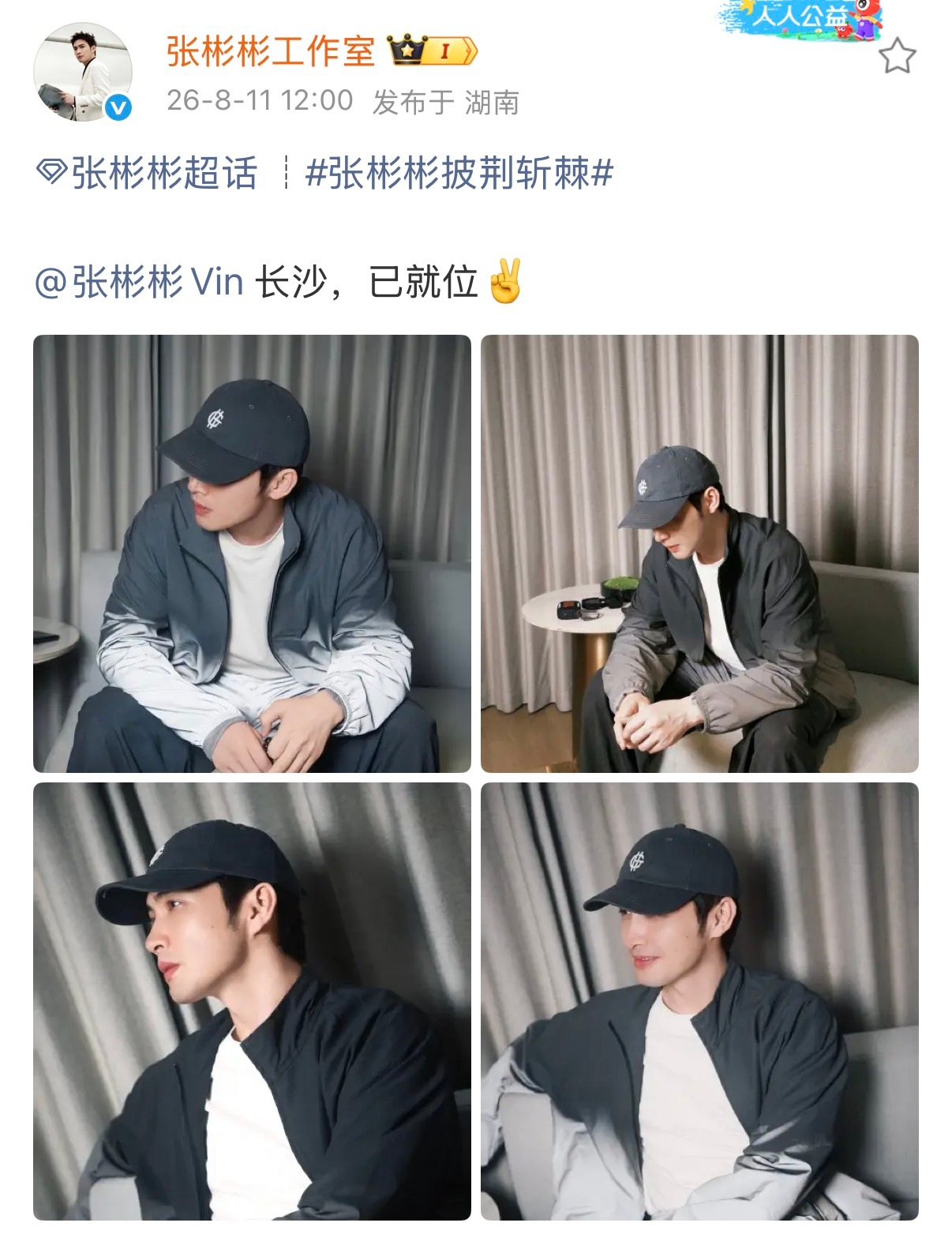 张彬彬长沙已就位张彬彬披荆斩棘已就位一声长沙已就位宣告报到，休闲私服清爽耐看。踏