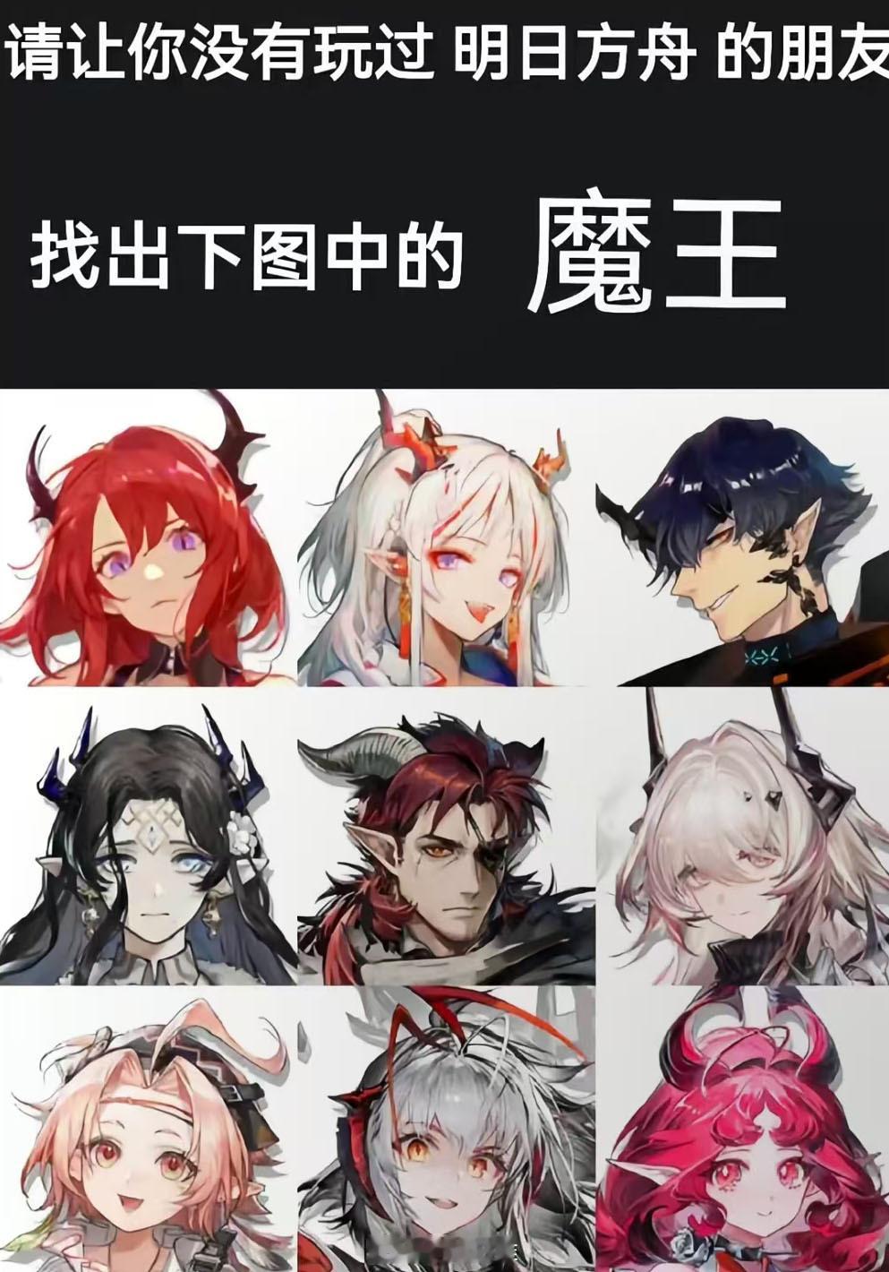 让你没有玩过明日方舟的朋友找出下图中的魔王[doge]明日方舟​​​