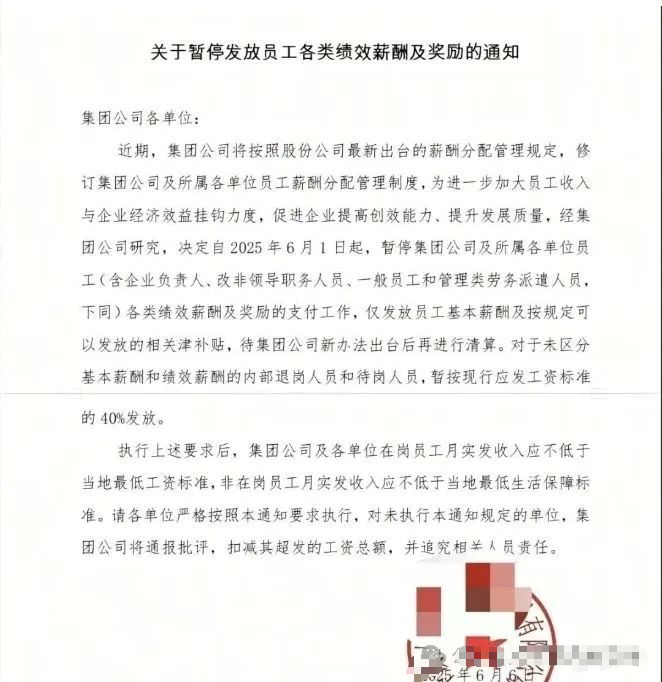 某央企大崩溃: 全面停发绩效!