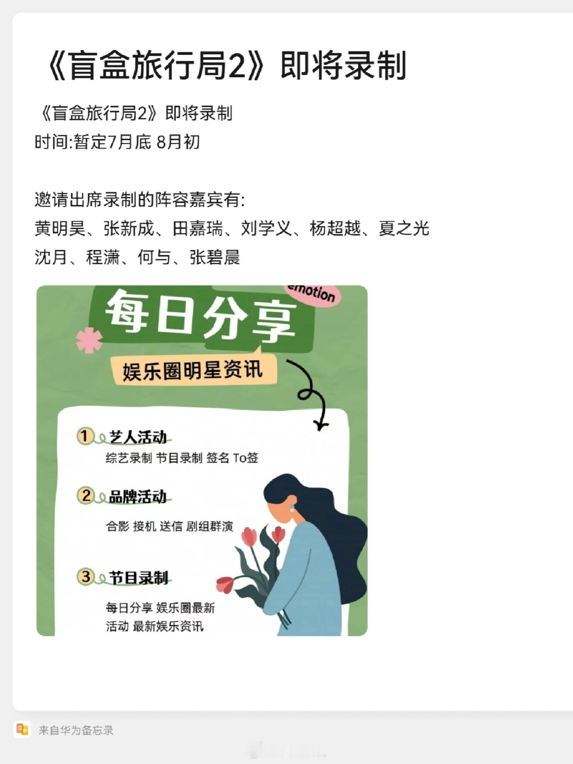 《盲盒旅行局2》即将录制时间:暂定7月底8月初邀请出席录制的阵容嘉宾有:黄明昊
