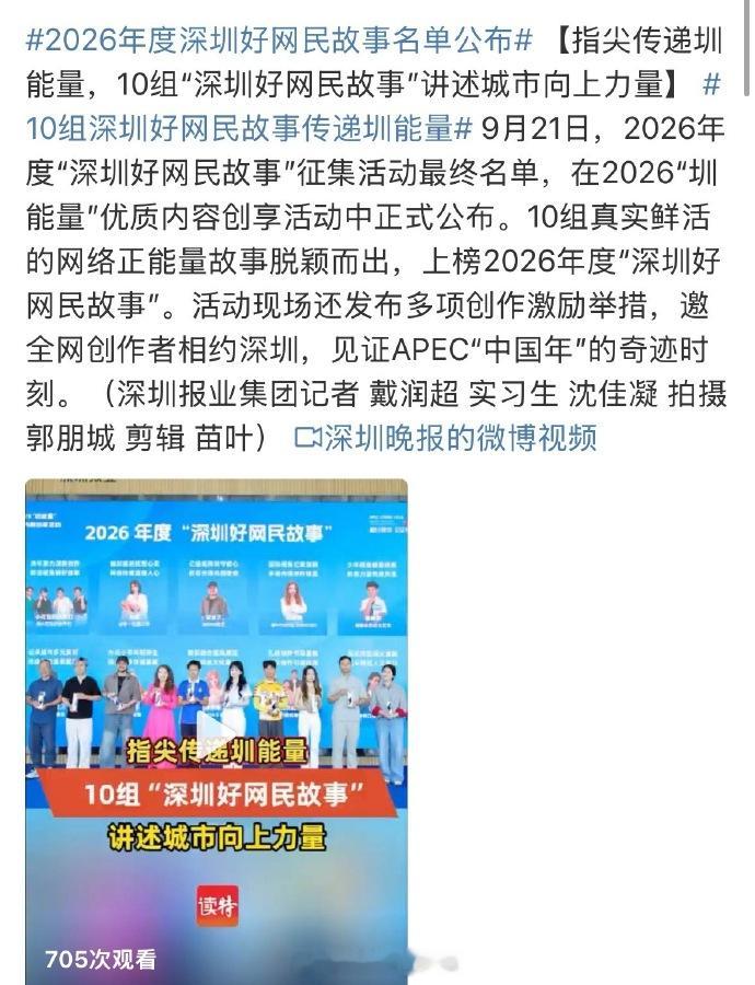 2026年度深圳好网民故事名单公布欢迎更多创作者来支持深圳，传播正能量！10组