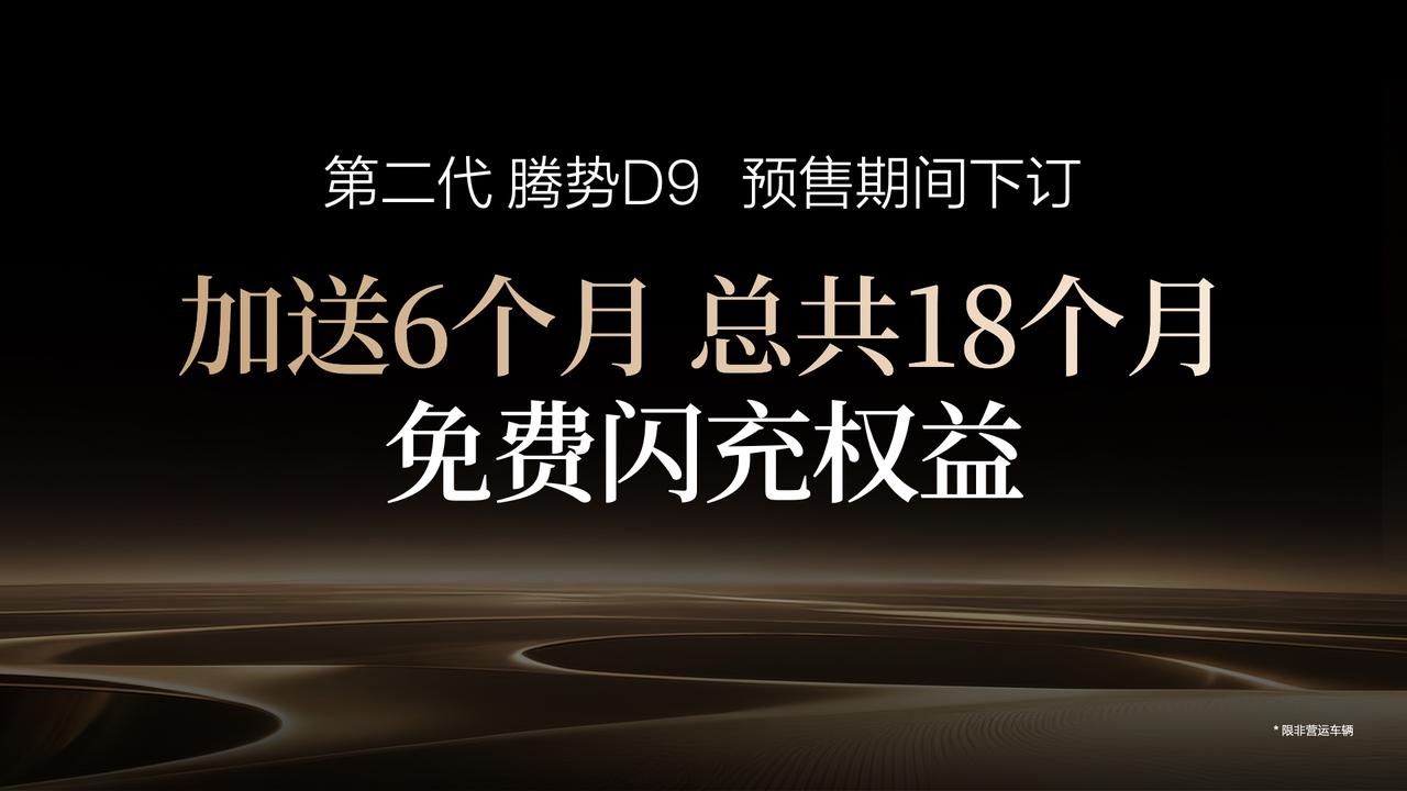 船夫哥拼了，腾势D9不打算给其他MPV活路了进入2026年，比亚迪的大招是一