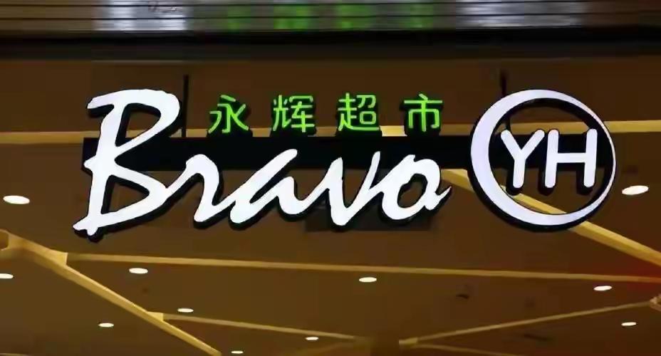 福州起家千店辉煌今安在？永辉超市断腕关店400家，百亿亏损背后是每个普通家庭的购