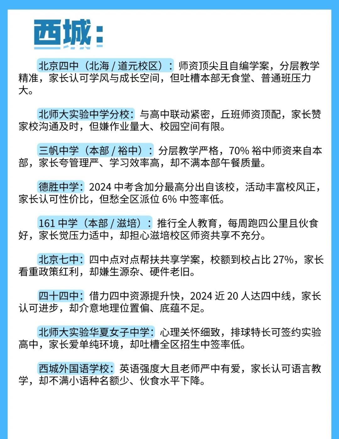 西城初中，2025年最新校情情况！根据历年北京西城家长反馈的一些初中校真实情况