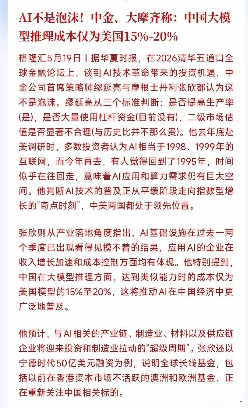 关于AI是不是泡沫，大摩给出了自己的理解，中国的AI人工智能大模型的推理成本相对