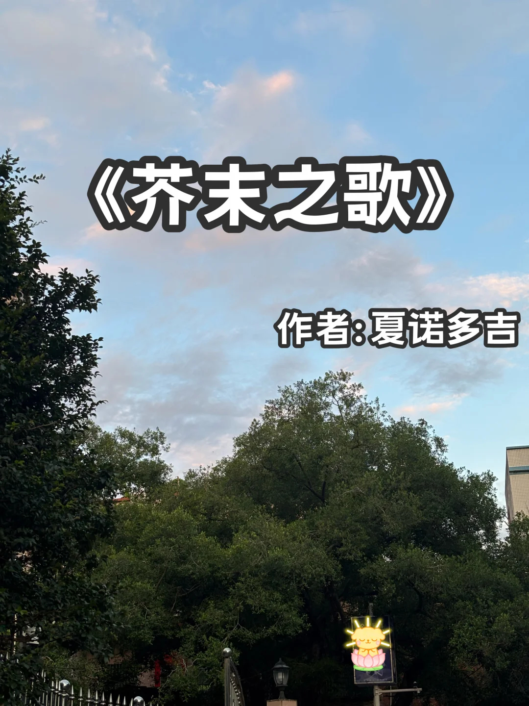 宅家小说｜破镜重圆《芥末之歌》