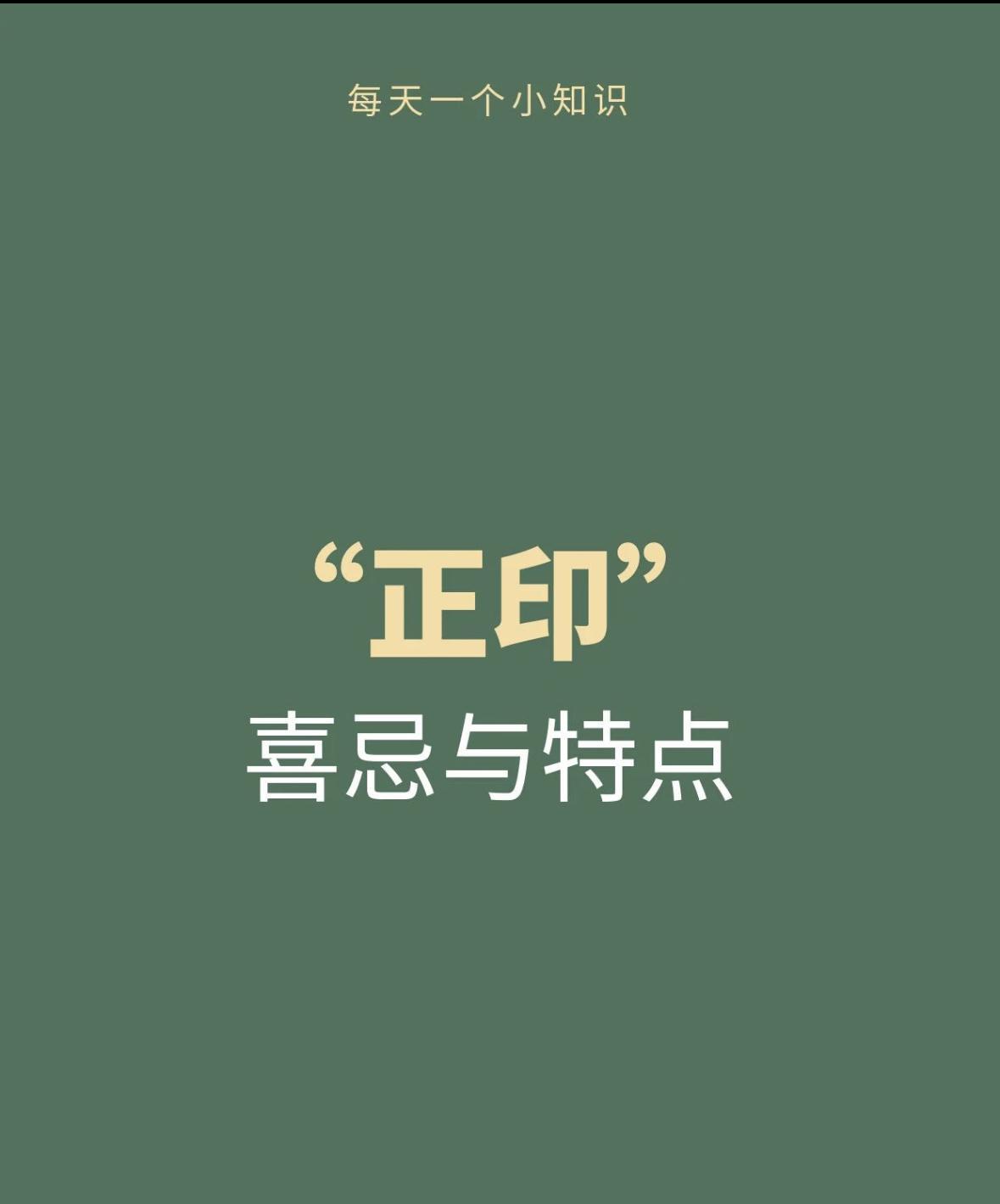 正印的五大特质你是这样吗？正印主文章、学业，天生爱学习，知识面广，看到好书就走