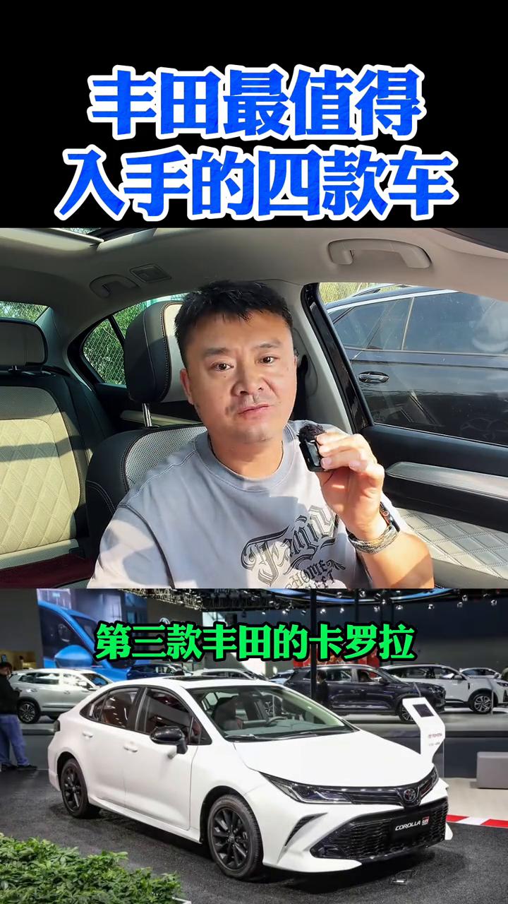 丰田最值得入手的四款车。丰田最值得入手的四款车，没有废话，普通人看看你开的是哪