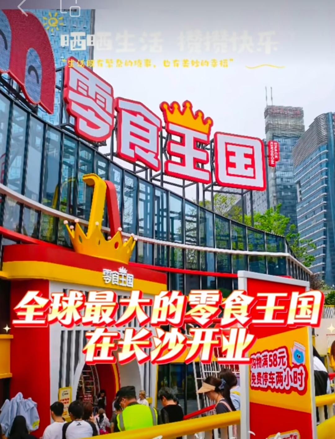 今天你去了全球最大的零食王国吗？说长沙是网红城谁都得服，吃零食都玩出了世界水平。